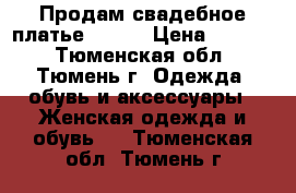 Продам свадебное платье 42-44 › Цена ­ 6 000 - Тюменская обл., Тюмень г. Одежда, обувь и аксессуары » Женская одежда и обувь   . Тюменская обл.,Тюмень г.